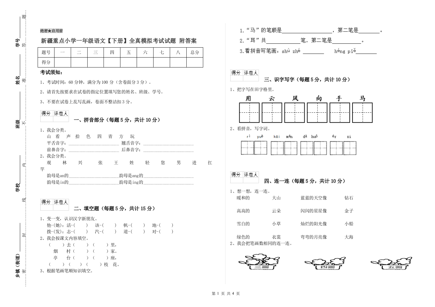 新疆重点小学一年级语文【下册】全真模拟考试试题-附答案