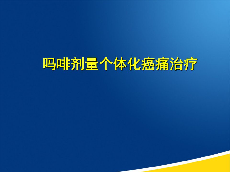 吗啡剂量个体化癌痛治疗课件