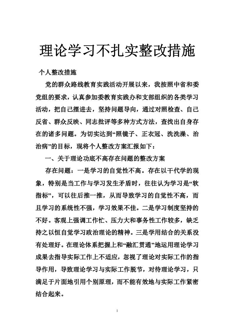 理论学习不扎实整改措施