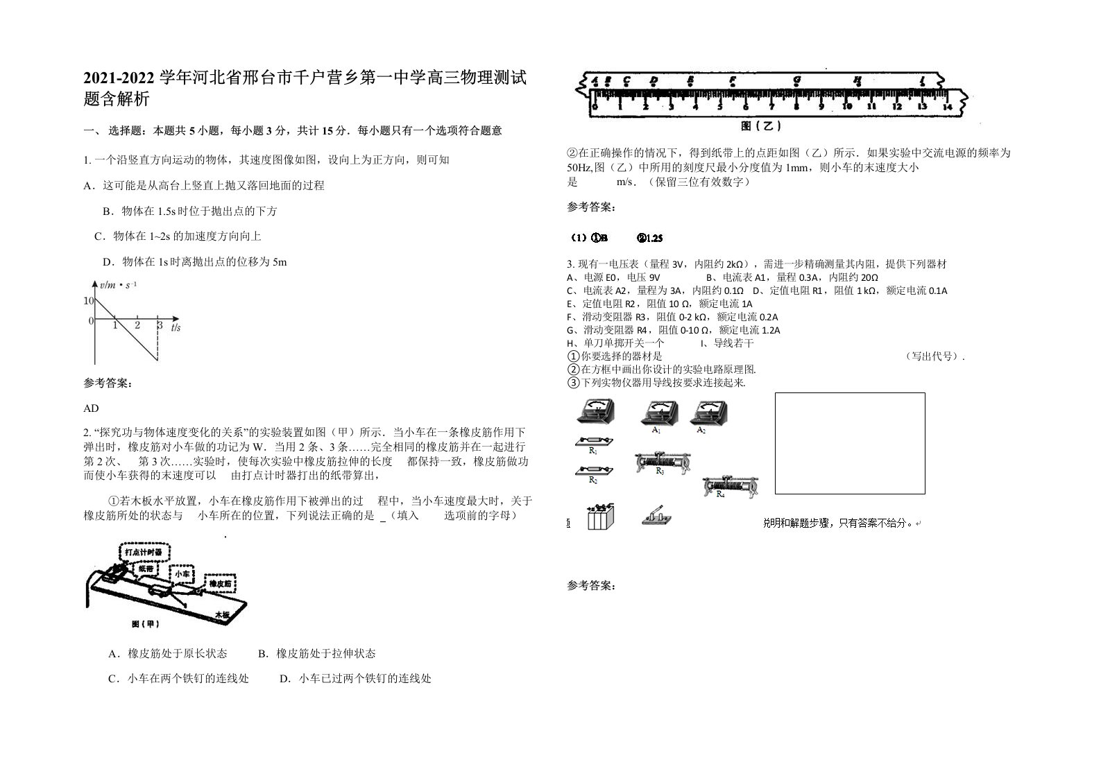 2021-2022学年河北省邢台市千户营乡第一中学高三物理测试题含解析