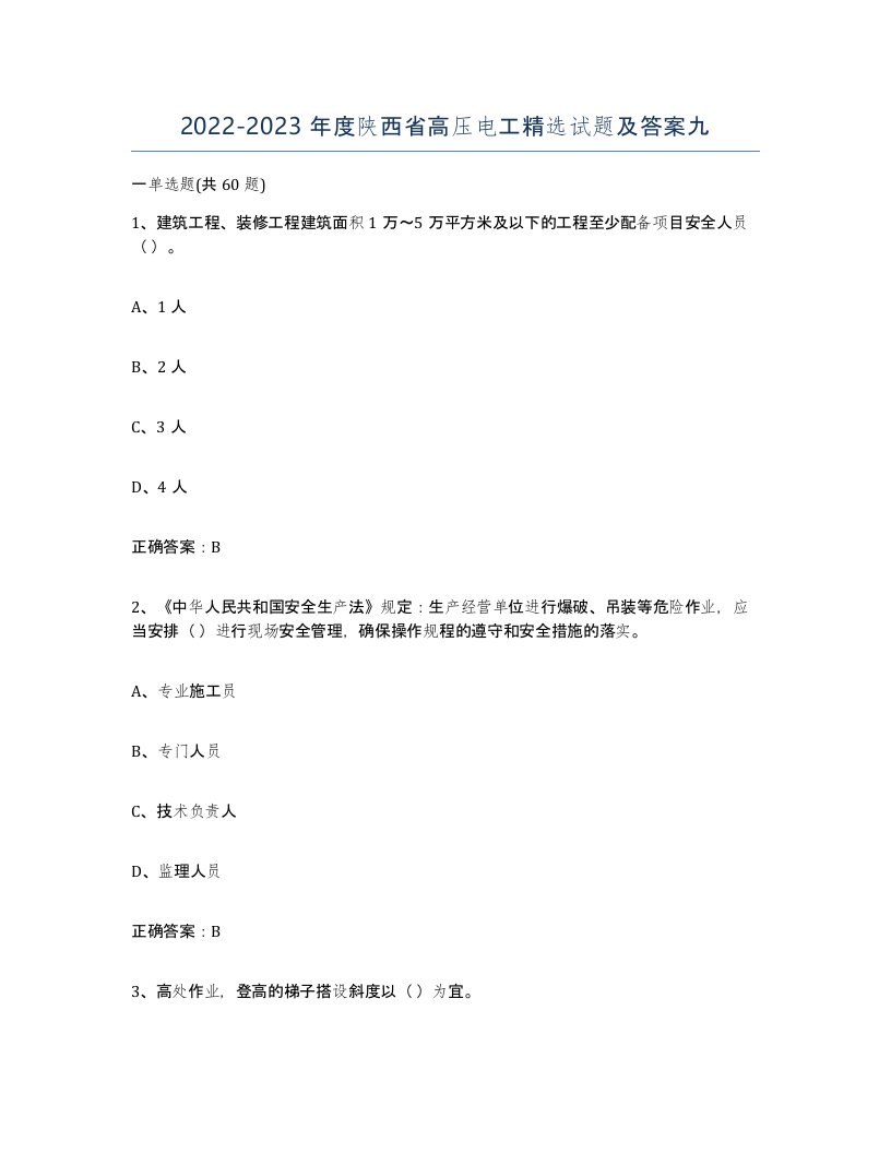 2022-2023年度陕西省高压电工试题及答案九