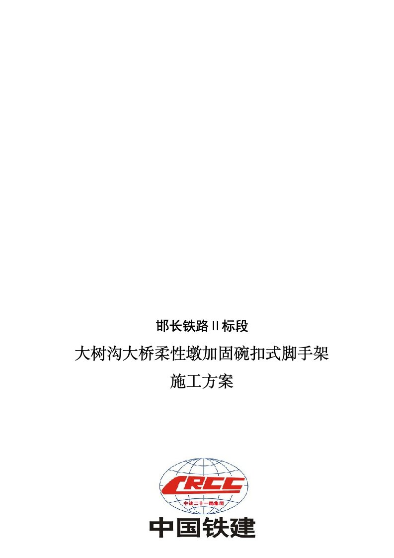 大树沟大桥柔性墩加固碗扣式足手架施工计划