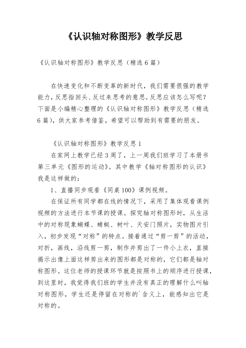 《认识轴对称图形》教学反思