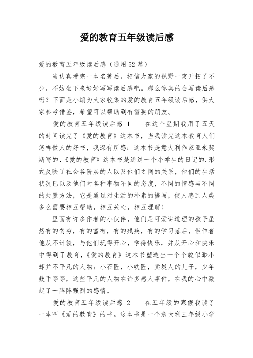 爱的教育五年级读后感