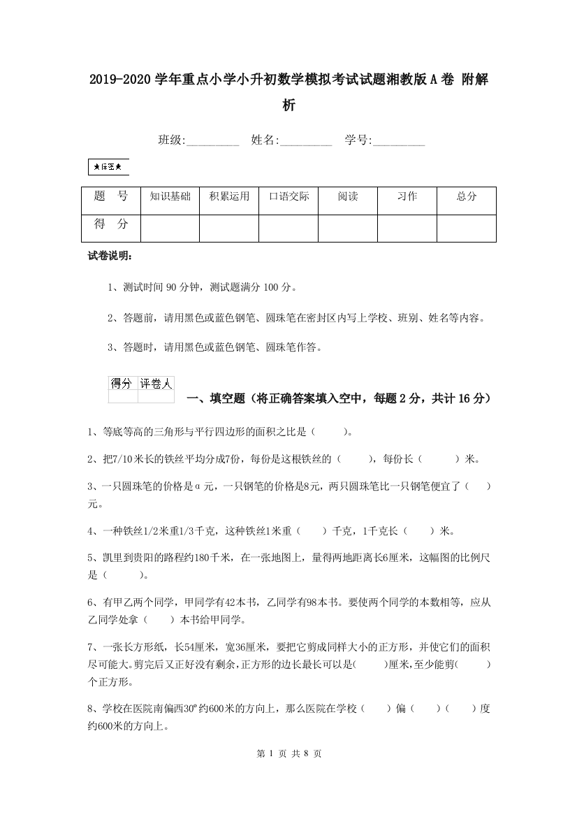 2019-2020学年重点小学小升初数学模拟考试试题湘教版A卷-附解析