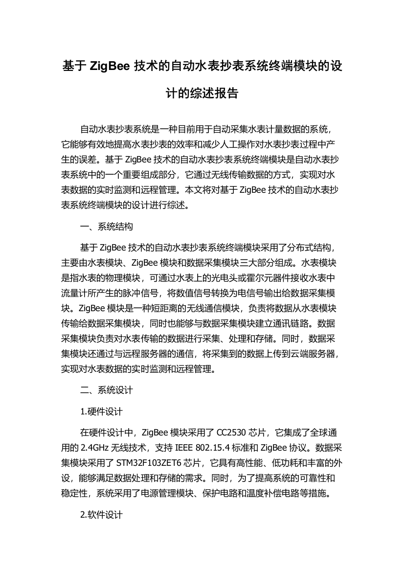 基于ZigBee技术的自动水表抄表系统终端模块的设计的综述报告