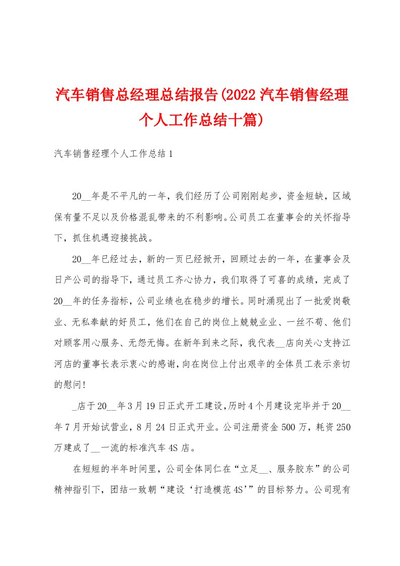 汽车销售总经理总结报告(2022汽车销售经理个人工作总结十篇)