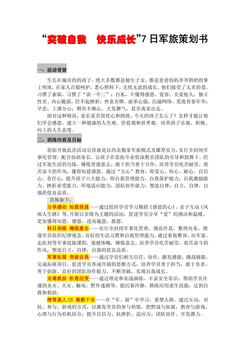 突破自我快乐成长7日军事冬令营活动策划方案