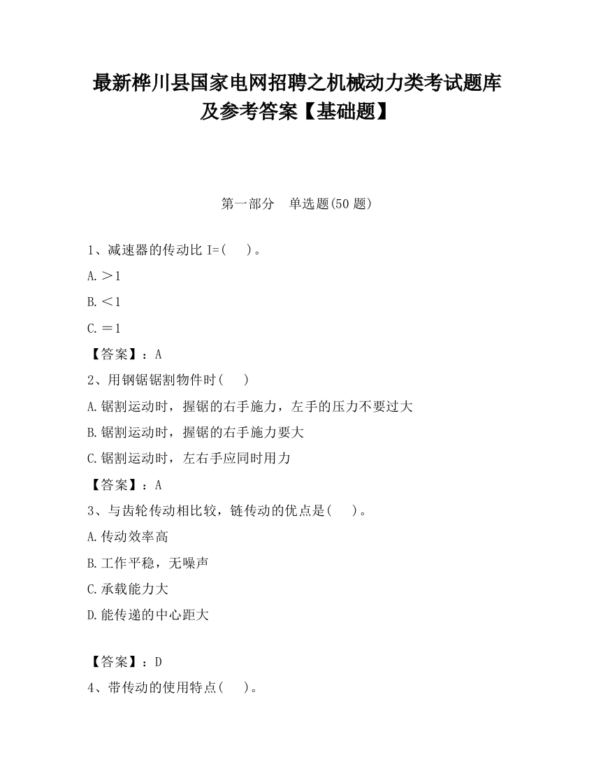 最新桦川县国家电网招聘之机械动力类考试题库及参考答案【基础题】