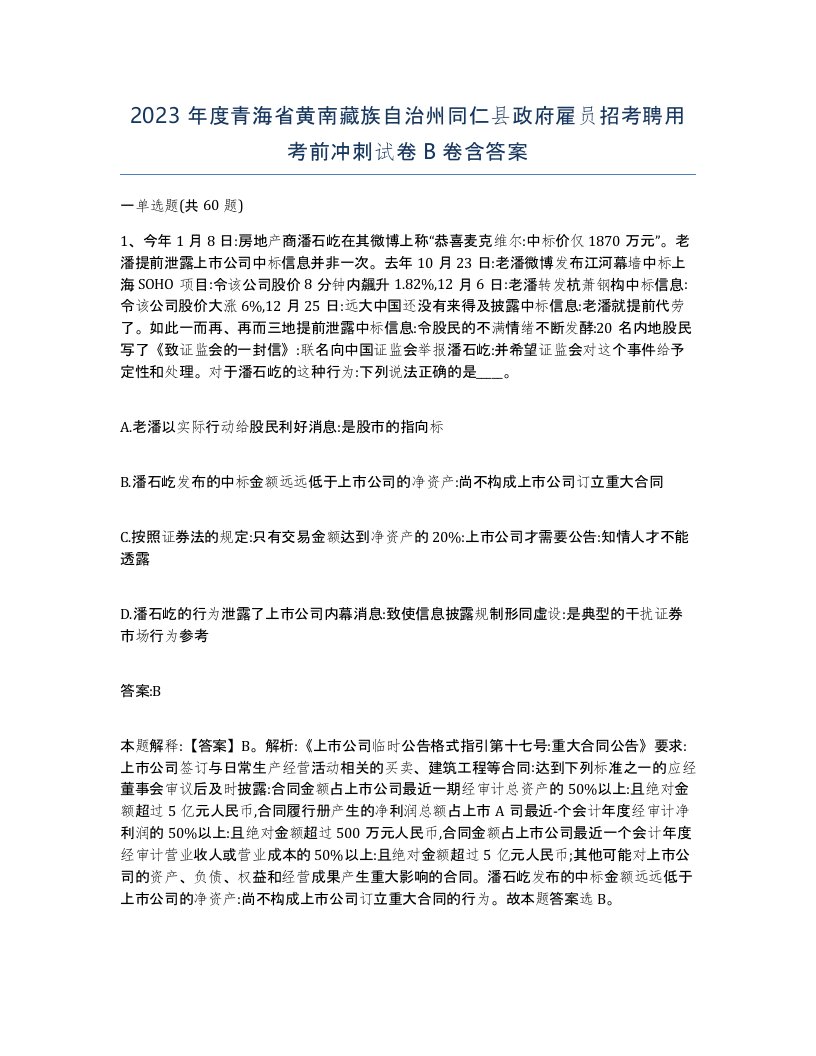 2023年度青海省黄南藏族自治州同仁县政府雇员招考聘用考前冲刺试卷B卷含答案