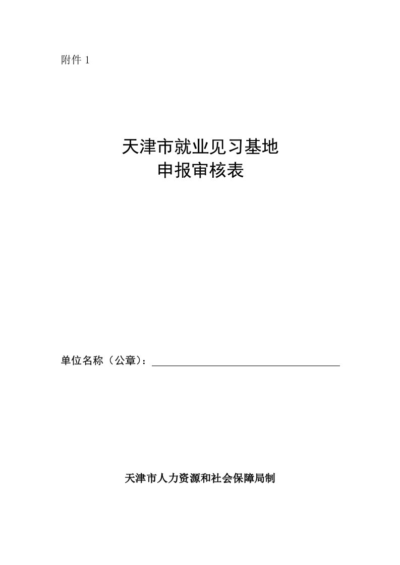 天津市就业见习基地申报审核表