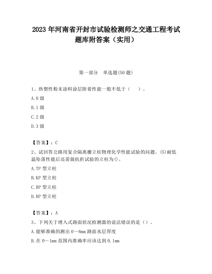 2023年河南省开封市试验检测师之交通工程考试题库附答案（实用）