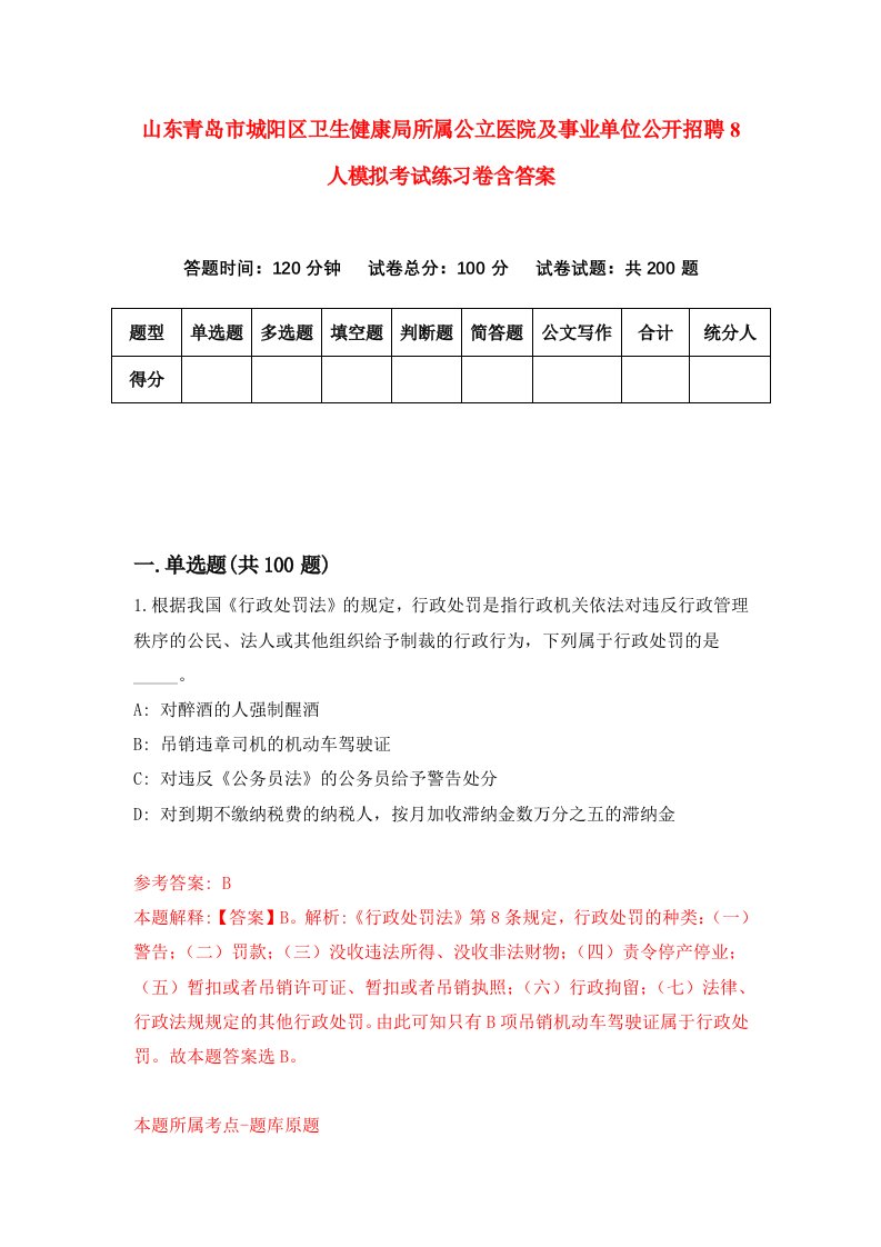 山东青岛市城阳区卫生健康局所属公立医院及事业单位公开招聘8人模拟考试练习卷含答案第0版