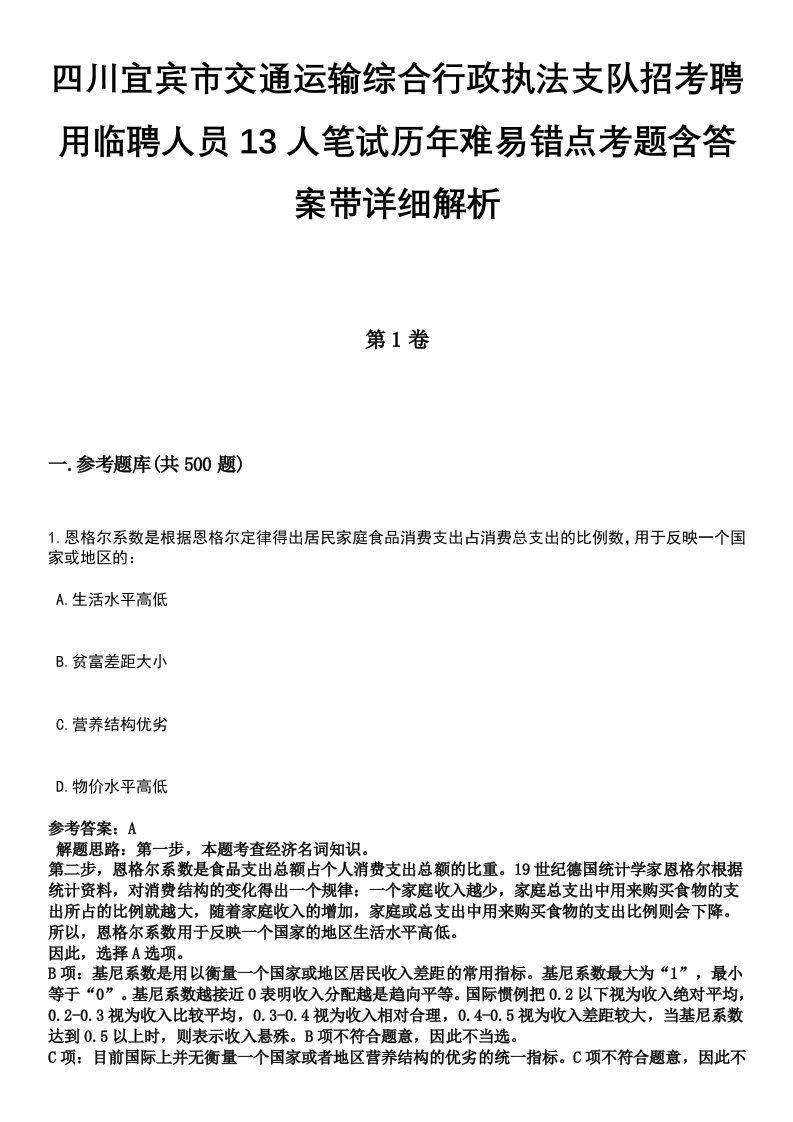 四川宜宾市交通运输综合行政执法支队招考聘用临聘人员13人笔试历年难易错点考题含答案带详细解析