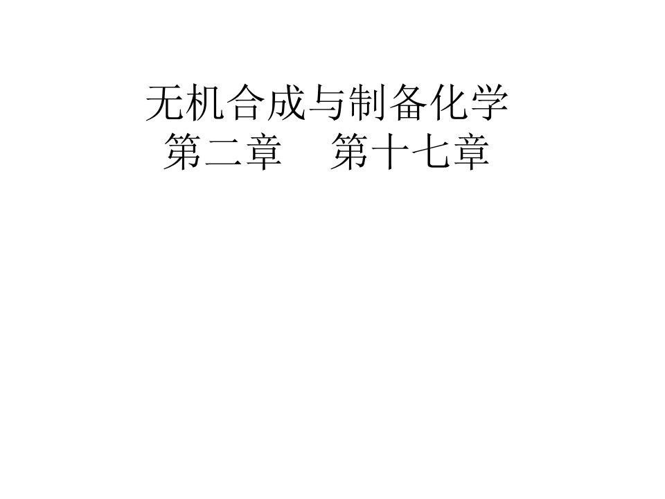 第一章_高温合成