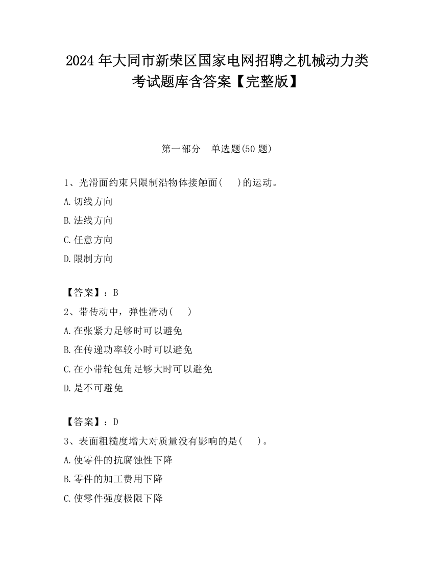 2024年大同市新荣区国家电网招聘之机械动力类考试题库含答案【完整版】