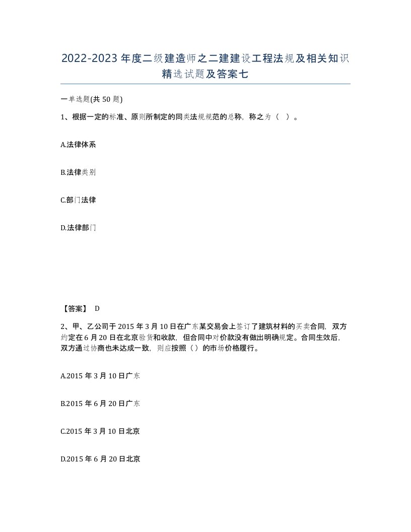 20222023年度二级建造师之二建建设工程法规及相关知识试题及答案七