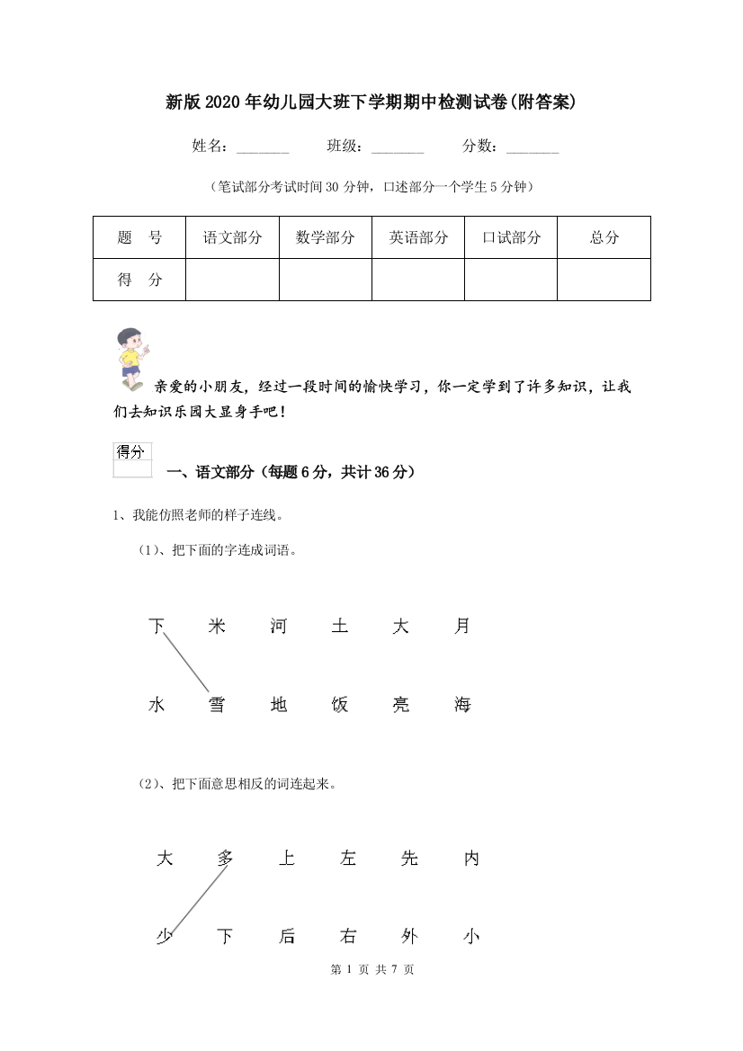 新版2020年幼儿园大班下学期期中检测试卷(附答案)