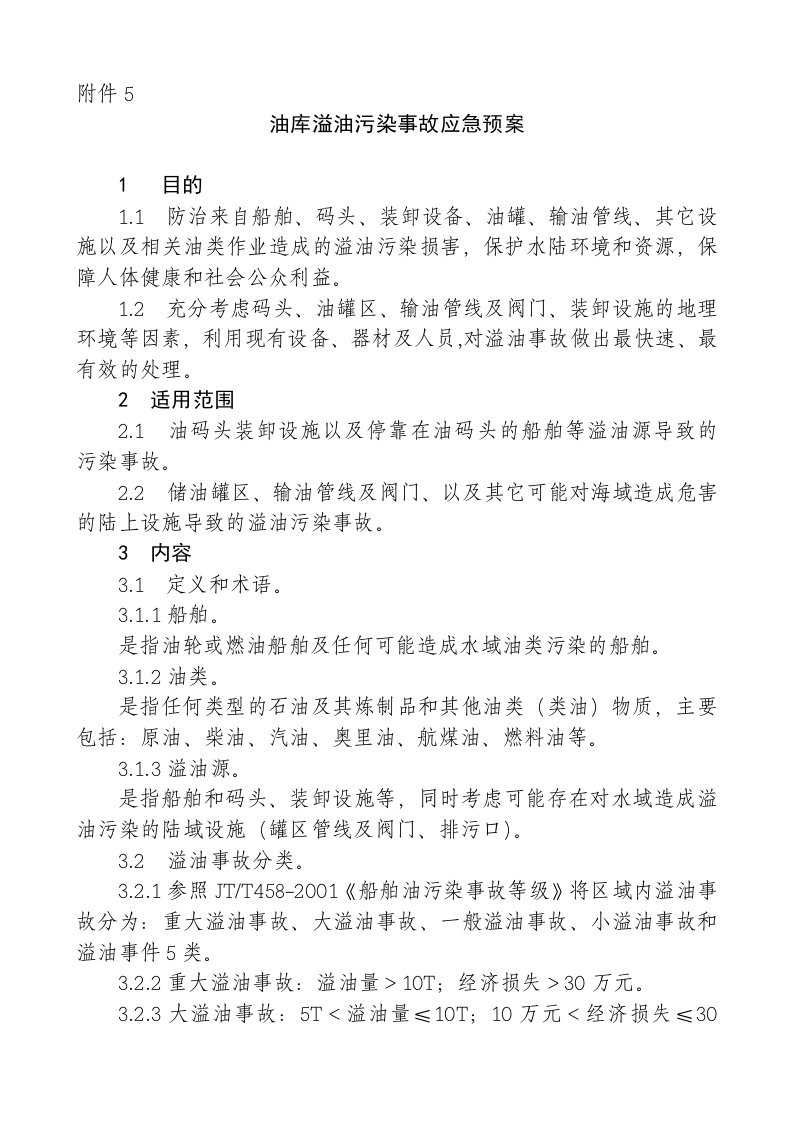 应急预案-油库溢油污染应急预案