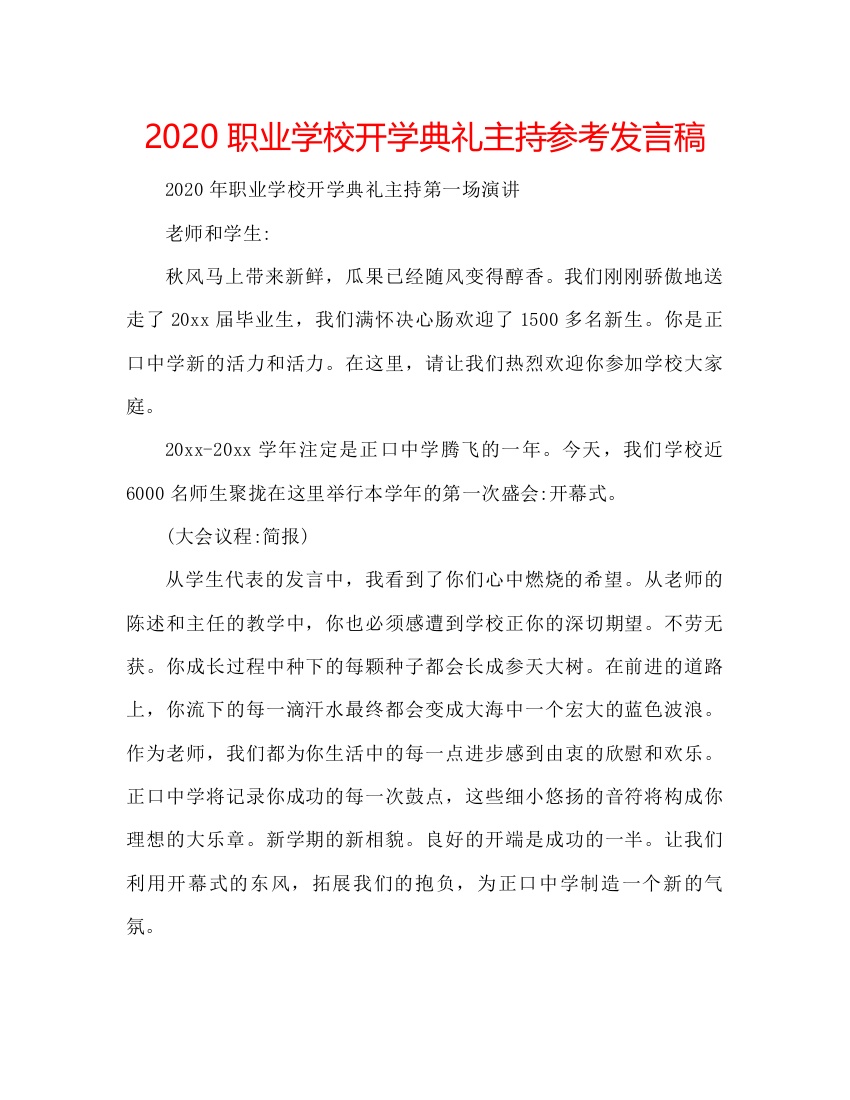 2022职业学校开学典礼主持参考发言稿