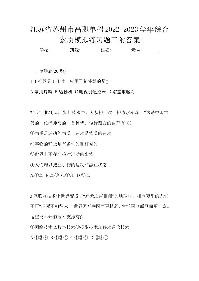 江苏省苏州市高职单招2022-2023学年综合素质模拟练习题三附答案