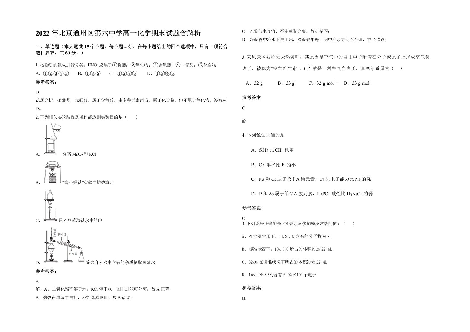 2022年北京通州区第六中学高一化学期末试题含解析