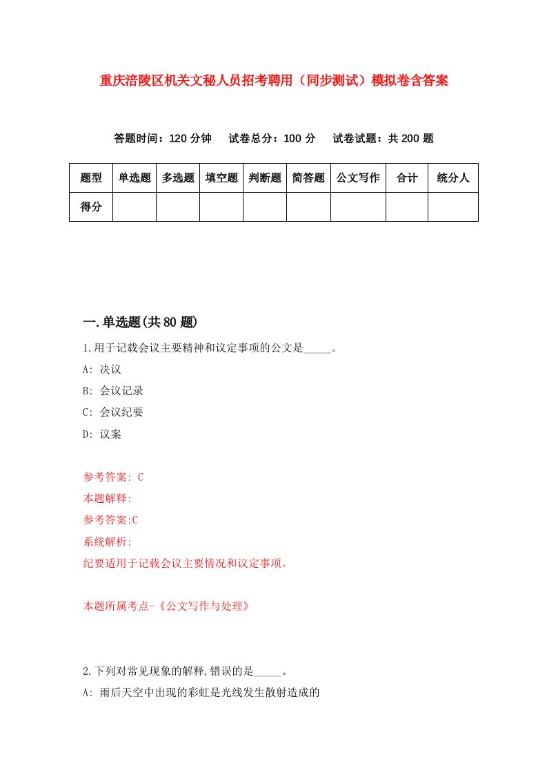 重庆涪陵区机关文秘人员招考聘用同步测试模拟卷含答案9