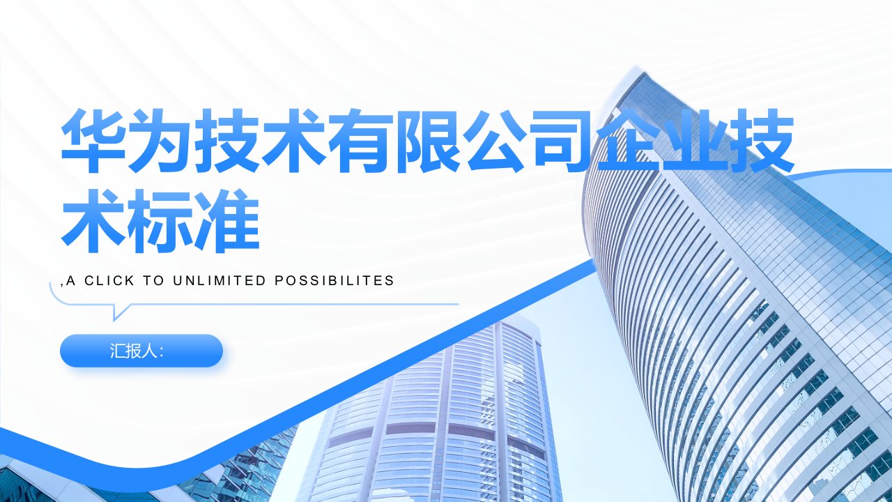 华为技术有限公司企业技术标准