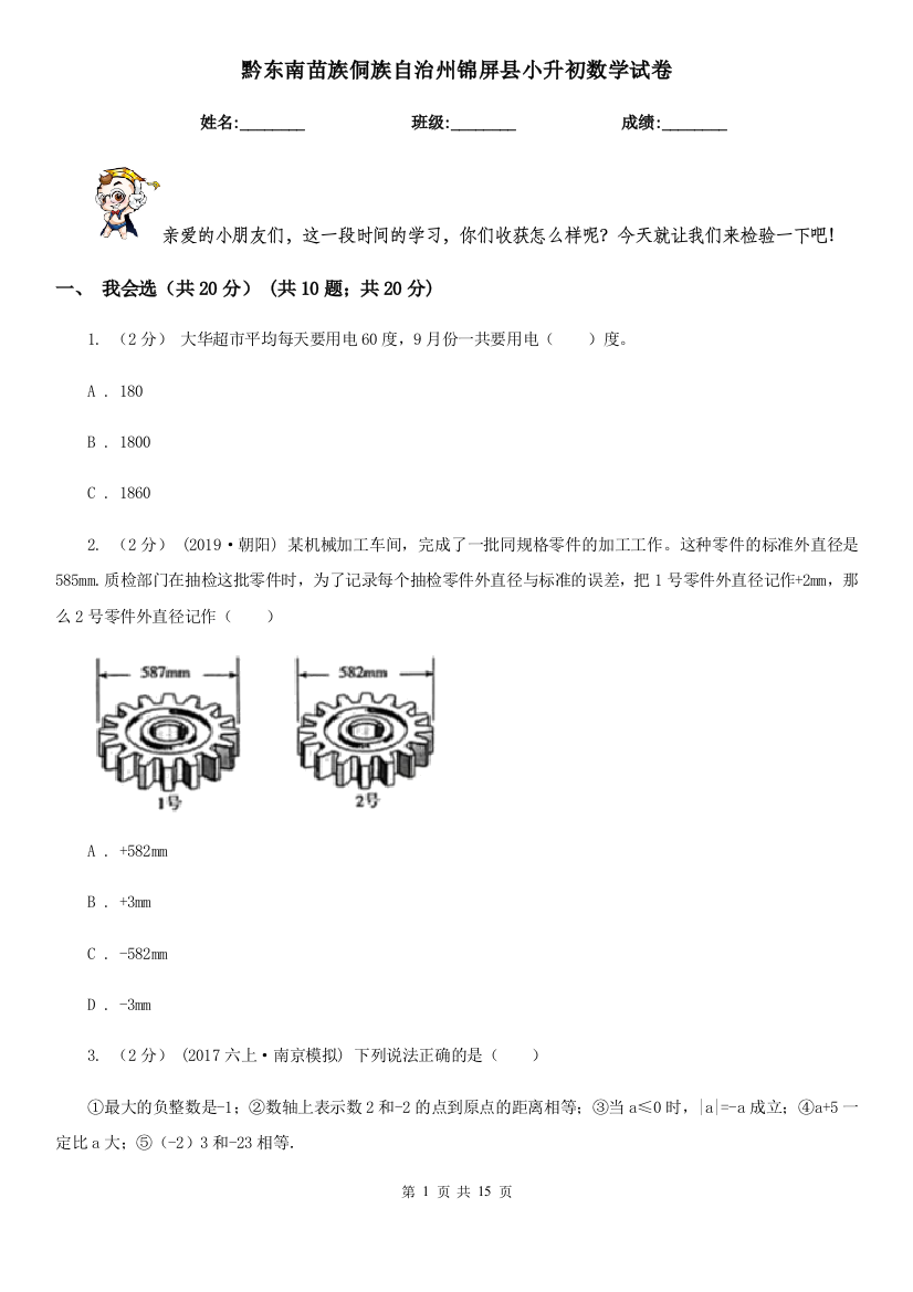 黔东南苗族侗族自治州锦屏县小升初数学试卷