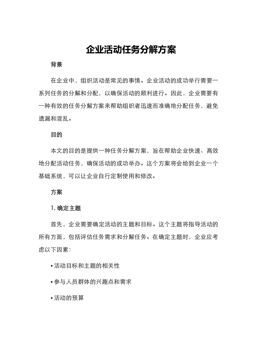 企业活动任务分解方案