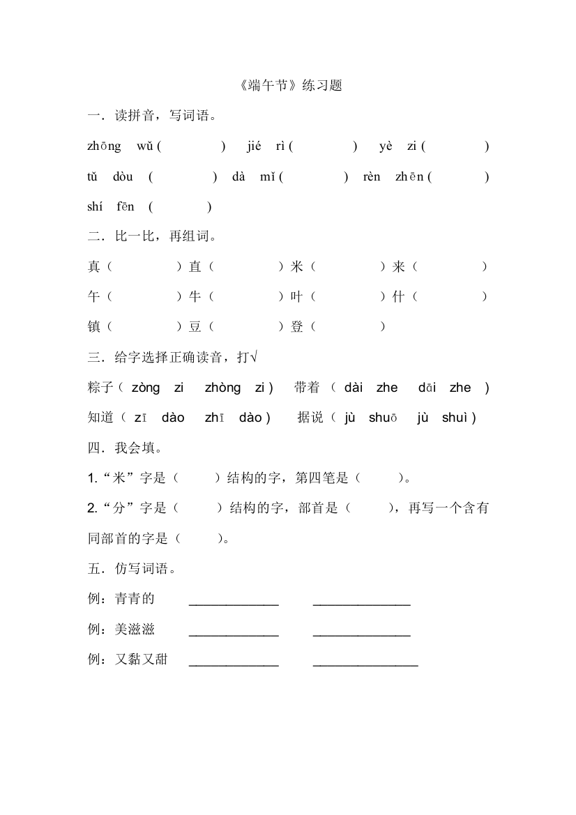 【小学中学教育精选】2016-2017年一年级语文下册端午粽练习题