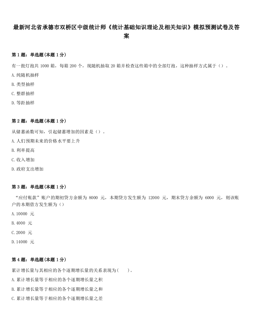 最新河北省承德市双桥区中级统计师《统计基础知识理论及相关知识》模拟预测试卷及答案