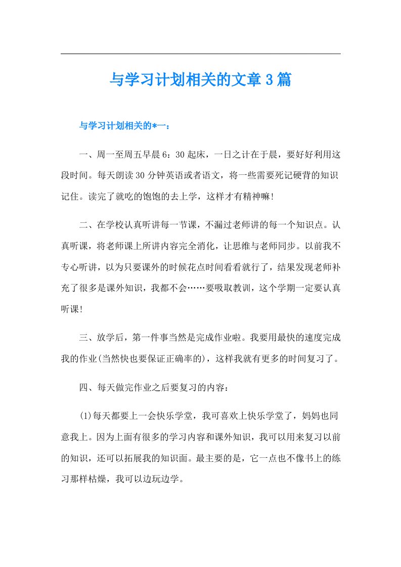 与学习计划相关的文章3篇