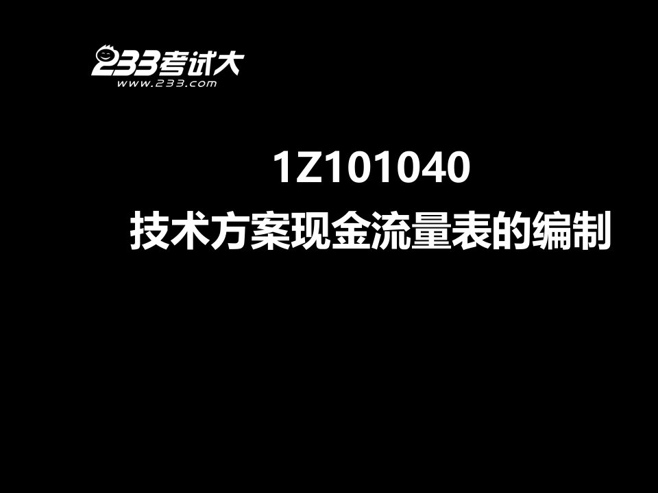 技术方案现金流量表的编制