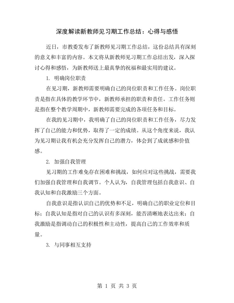 深度解读新教师见习期工作总结：心得与感悟