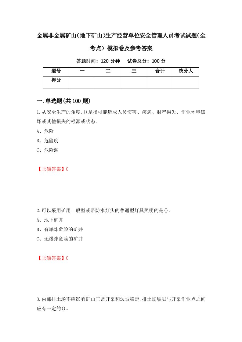 金属非金属矿山地下矿山生产经营单位安全管理人员考试试题全考点模拟卷及参考答案72