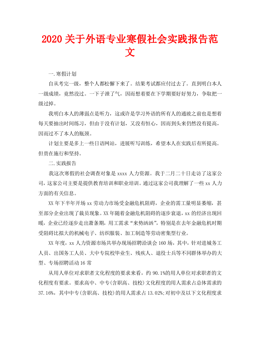 关于外语专业寒假社会实践报告范文