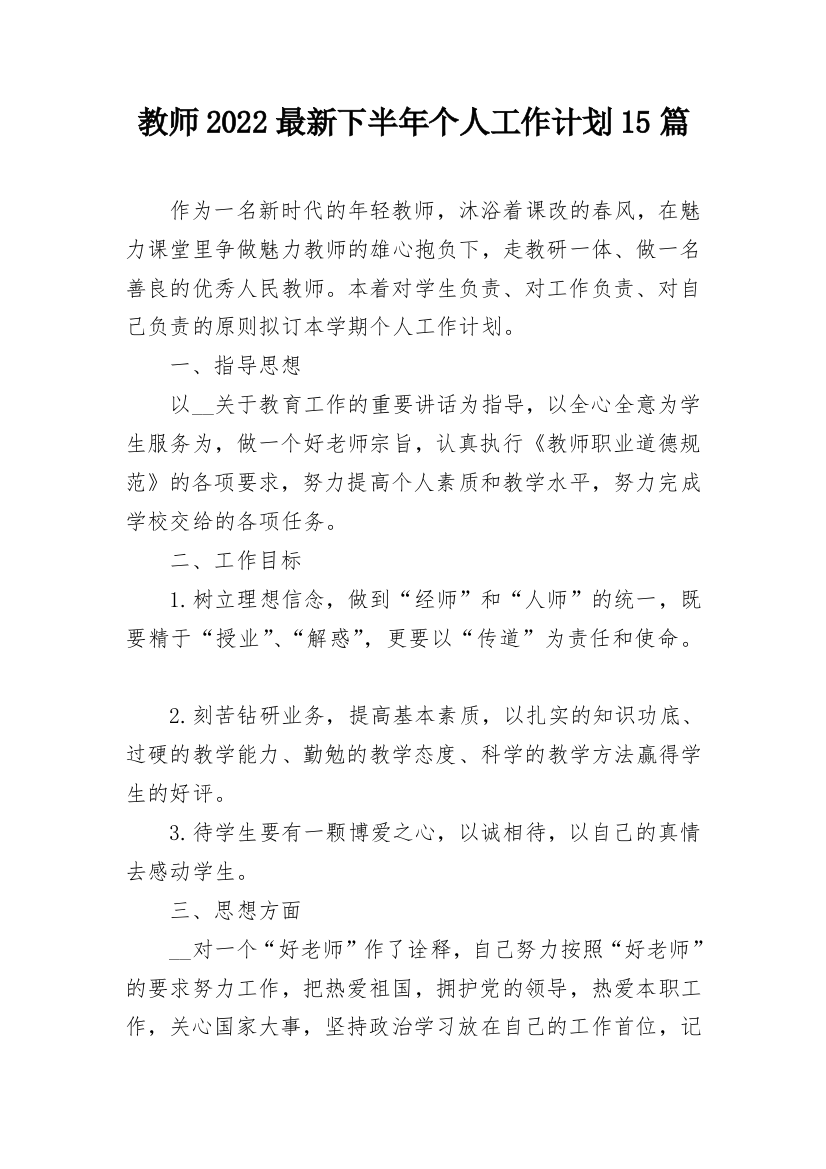 教师2022最新下半年个人工作计划15篇