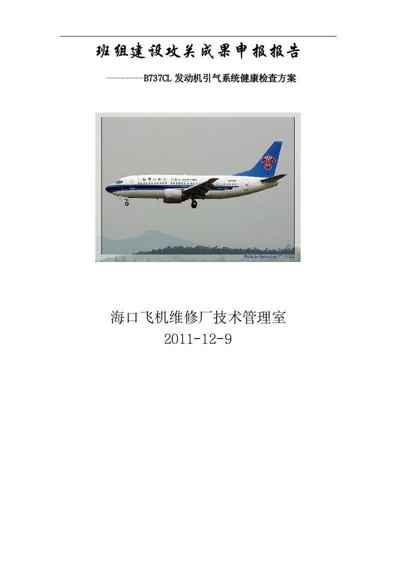 波音737飞机引气系统预防维修课题