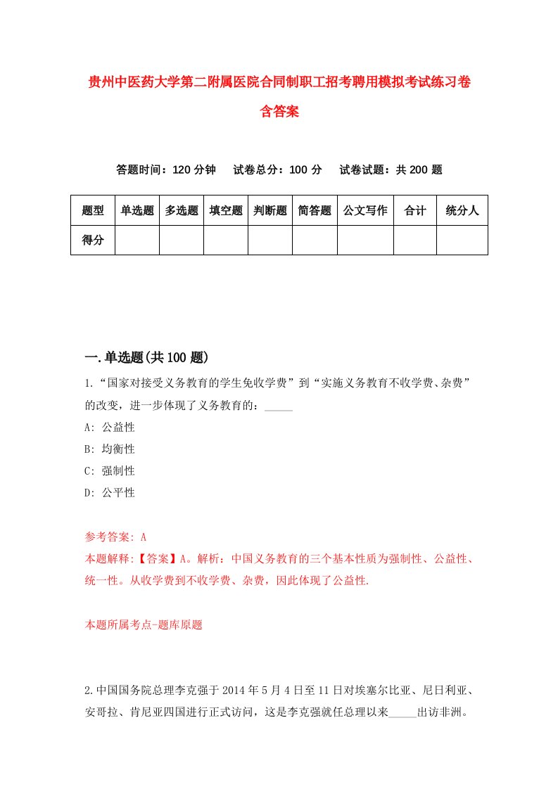 贵州中医药大学第二附属医院合同制职工招考聘用模拟考试练习卷含答案3