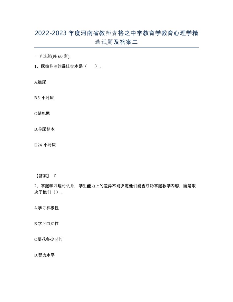 2022-2023年度河南省教师资格之中学教育学教育心理学试题及答案二