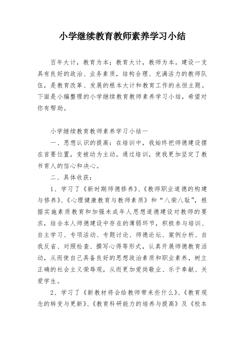 小学继续教育教师素养学习小结