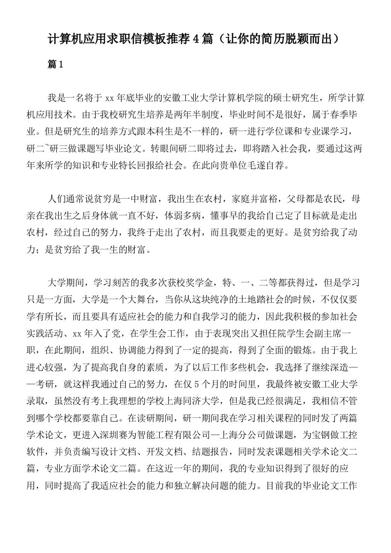 计算机应用求职信模板推荐4篇（让你的简历脱颖而出）