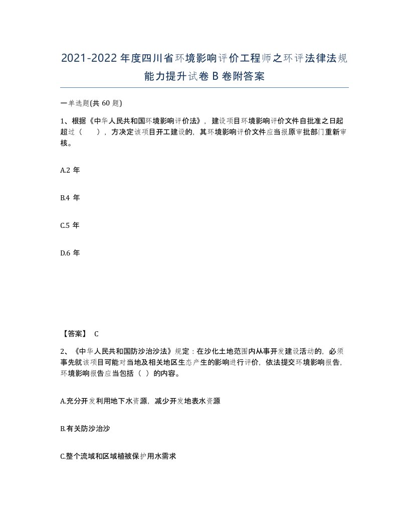 2021-2022年度四川省环境影响评价工程师之环评法律法规能力提升试卷B卷附答案