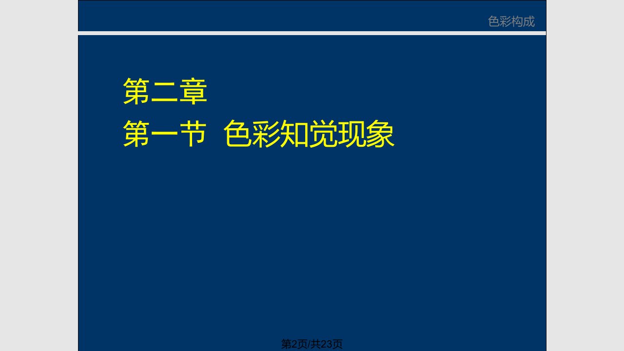 色构色彩与视知觉