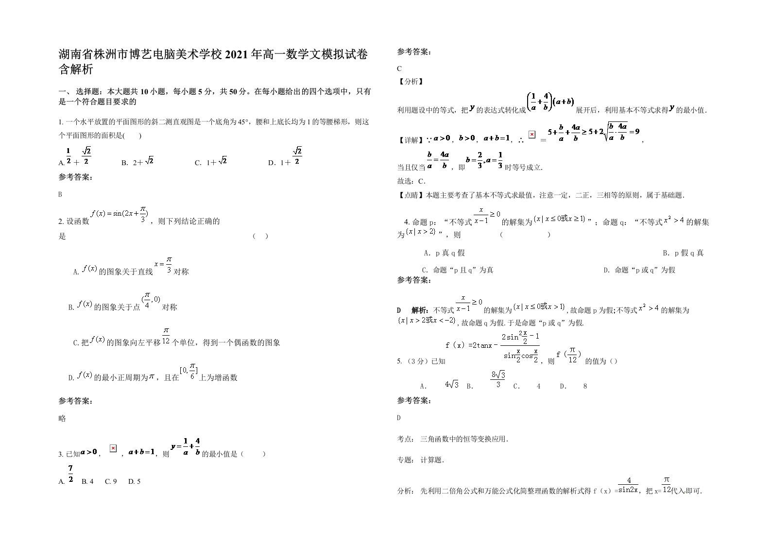 湖南省株洲市博艺电脑美术学校2021年高一数学文模拟试卷含解析