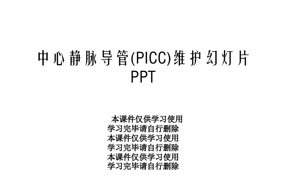 中心静脉导管(PICC)维护幻灯片课件