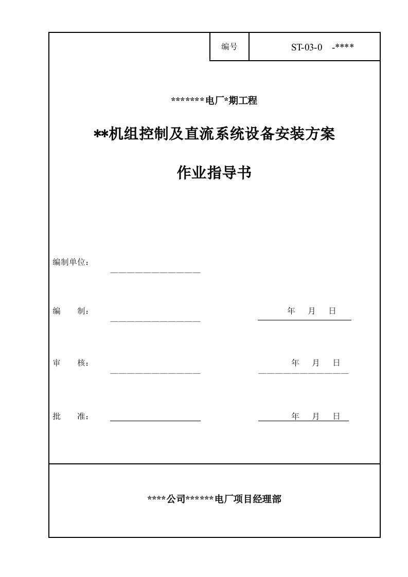 控制及直流系统安装的施工作业指导书