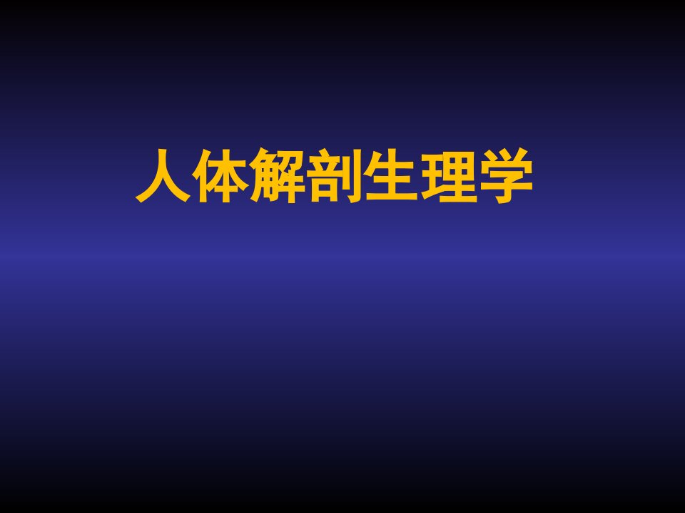 解剖生理学绪论