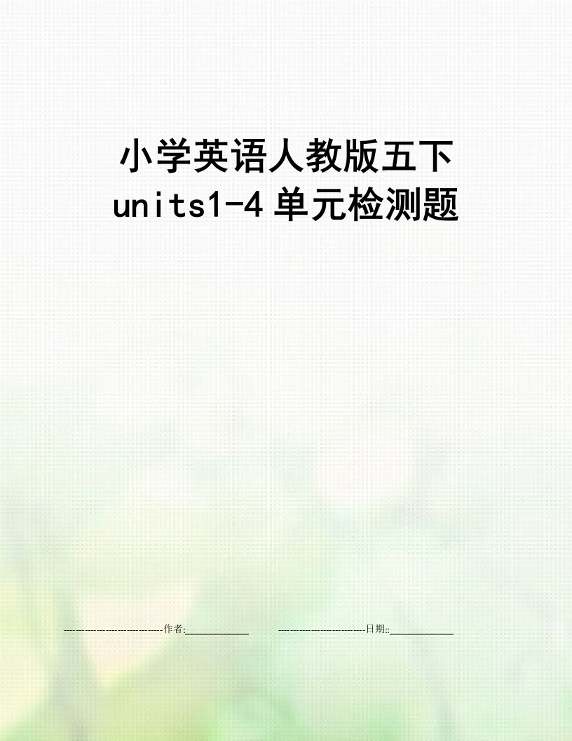 小学英语人教版五下units1-4单元检测题